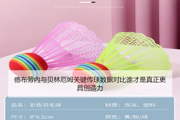 德布劳内与贝林厄姆关键传球数据对比谁才是真正更具创造力