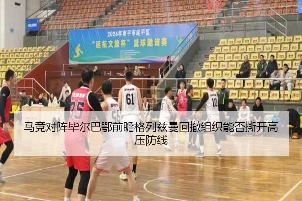 马竞对阵毕尔巴鄂前瞻格列兹曼回撤组织能否撕开高压防线