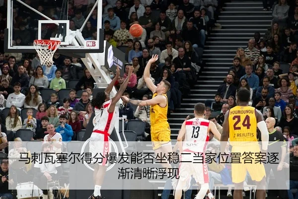 马刺瓦塞尔得分爆发能否坐稳二当家位置答案逐渐清晰浮现