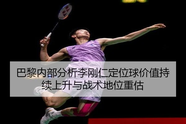 巴黎内部分析李刚仁定位球价值持续上升与战术地位重估