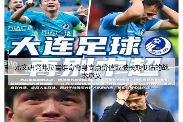 尤文研究弗拉霍维奇背身支点价值或被长期低估的战术意义