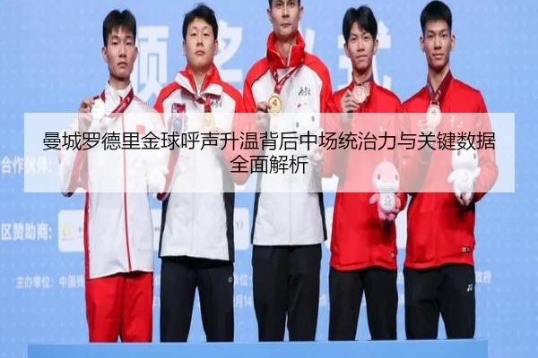 曼城罗德里金球呼声升温背后中场统治力与关键数据全面解析