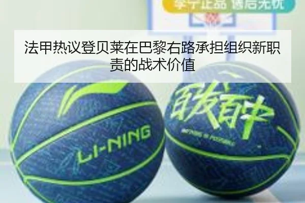 法甲热议登贝莱在巴黎右路承担组织新职责的战术价值