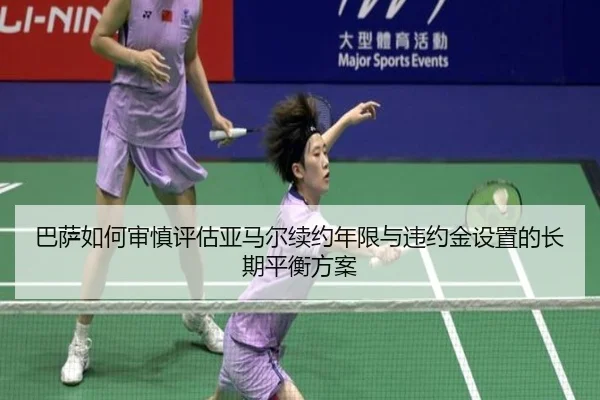 巴萨如何审慎评估亚马尔续约年限与违约金设置的长期平衡方案