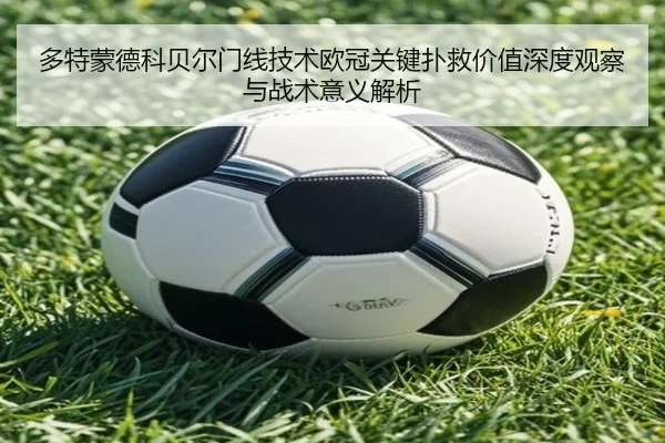 多特蒙德科贝尔门线技术欧冠关键扑救价值深度观察与战术意义解析