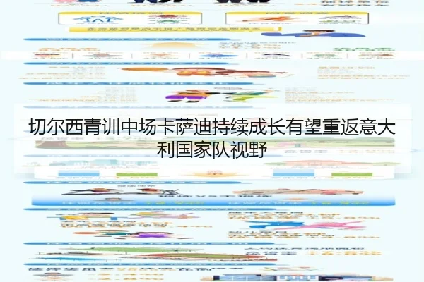 切尔西青训中场卡萨迪持续成长有望重返意大利国家队视野