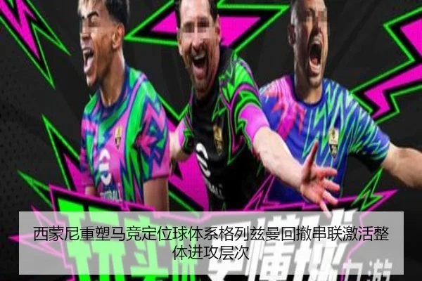 西蒙尼重塑马竞定位球体系格列兹曼回撤串联激活整体进攻层次