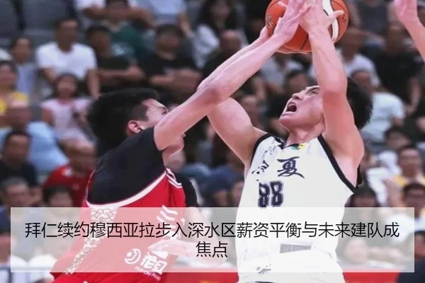拜仁续约穆西亚拉步入深水区薪资平衡与未来建队成焦点